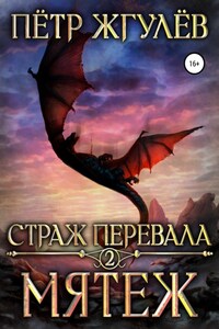 Страж перевала 2. Мятеж