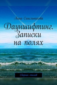 Дауншифтинг. Записки на полях. Сборник стихов