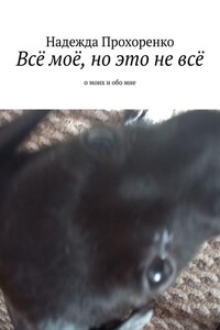 Всё моё, но это не всё. О моих и обо мне