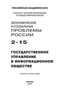 Экономические и социальные проблемы России №2 / 2015