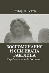 Воспоминания и сны Ивана Забелина. На рубеже огня неба Вьетнама…