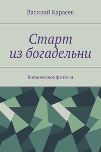 Старт из богадельни. Космическое фэнтези