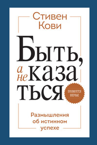 Быть, а не казаться. Размышления об истинном успехе