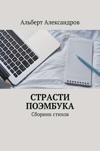 Страсти Поэмбука. Сборник стихов