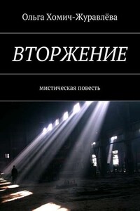 Вторжение. Мистическая повесть