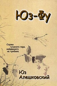 Юз-Фу. Строки гусиного пера, найденного на чужбине