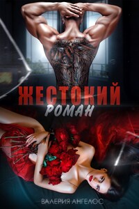 Жестокий роман