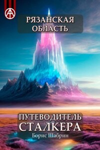 Рязанская область. Путеводитель сталкера