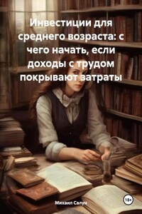 Инвестиции для среднего возраста: с чего начать, если доходы с трудом покрывают затраты