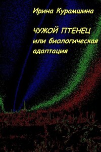 Чужой птенец, или Биологическая адаптация