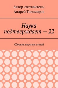 Наука подтверждает – 22. Сборник научных статей