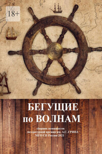 Бегущие по волнам. Сборник номинантов литературной премии им. А .С. Грина