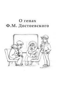 O генах Ф. М. Достоевского