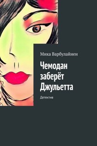 Чемодан заберёт Джульетта. Детектив