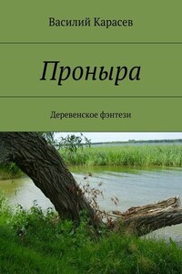 Проныра. Деревенское фэнтези