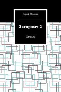 Экспромт-2. Сатира