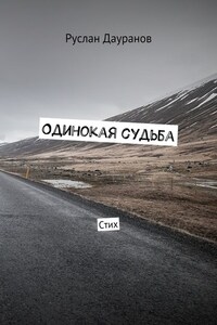 Одинокая судьба. Стих