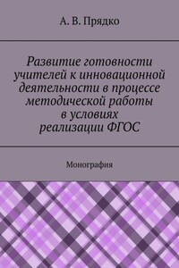 Развитие готовности учителей к инновационной деятельности в процессе методической работы в условиях реализации ФГОС. Монография