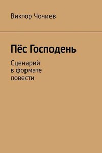 Пёс Господень. Сценарий в формате повести