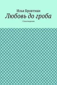 Любовь до гроба. Стихотворения