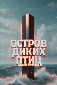 Остров диких птиц