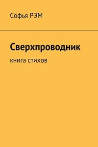 Сверхпроводник. Книга стихов