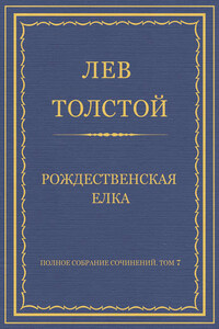 Полное собрание сочинений. Том 7. Произведения 1856–1869 гг. Рождественская елка