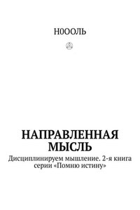 Направленная мысль. Дисциплинируем мышление. 2-я книга серии «Помню истину»