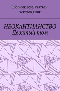 Неокантианство Девятый том. Сборник эссе, статьей, текстов книг