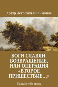 Боги славян. Возвращение, или Операция «Второе пришествие…». Пьеса в трёх актах