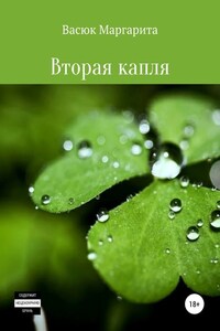 Вторая капля