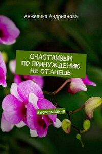 Счастливым по принуждению не станешь. высказывания