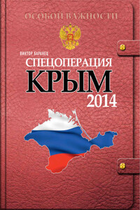 Спецоперация «Крым 2014»