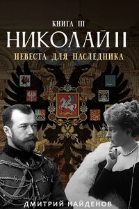 Николай Второй. Невеста для наследника. Книга третья.