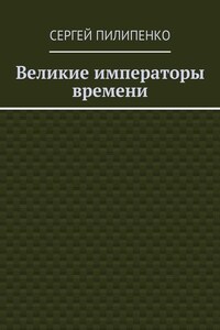 Великие императоры времени