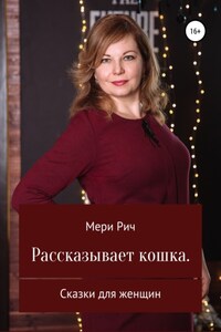 Рассказывает кошка. Сказки для женщин