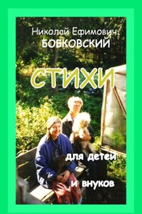 Стихи для детей и внуков