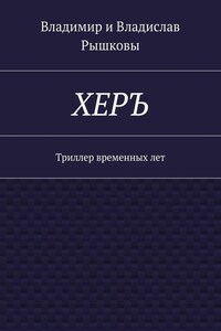 ХЕРЪ. Триллер временных лет