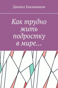 Как трудно жить подростку в мире…