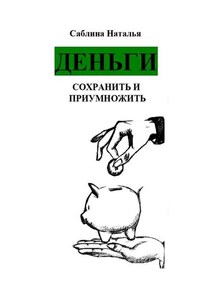 Деньги. Сохранить и приумножить. Записки психолога