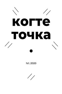 Когтеточка. № 1, 2020