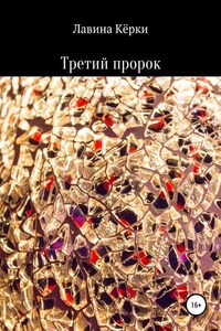 Третий пророк