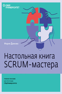 Настольная книга Scrum-мастера