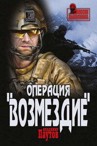 Операция «Возмездие»