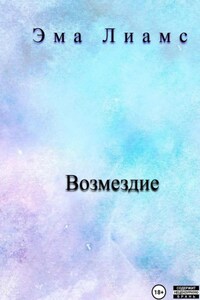 Возмездие