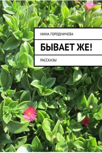 Бывает же! Рассказы