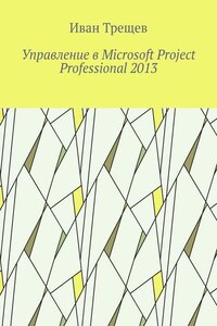 Управление в Microsoft Project Professional 2013