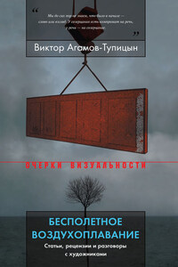 Бесполетное воздухоплавание. Статьи, рецензии и разговоры с художниками