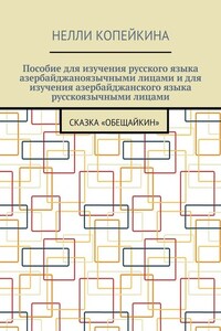 Пособие для изучения русского языка азербайджаноязычными лицами и для изучения азербайджанского языка русскоязычными лицами. Сказка «Обещайкин»