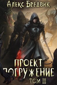 Проект «Погружение». Том 3